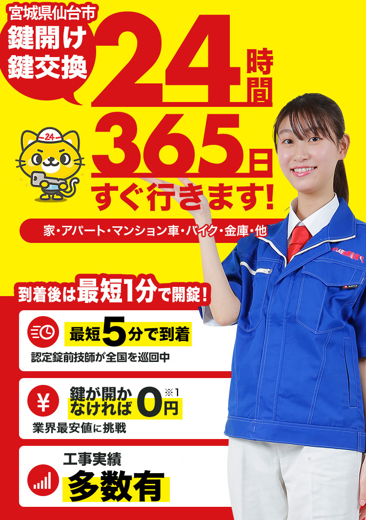 鍵開け、玄関鍵交換、修理仙台